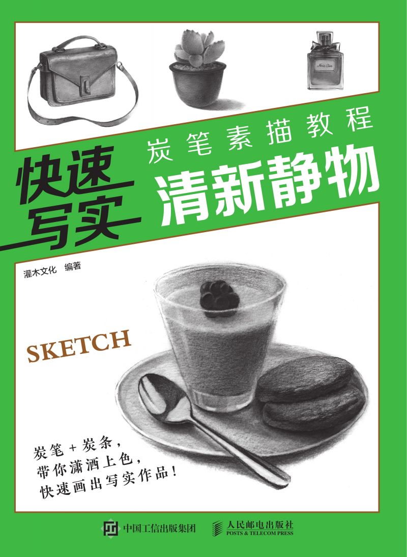 快速写实 炭笔素描教程 清新静物