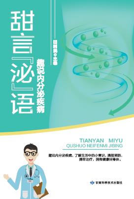 甜言蜜语趣说内分泌疾病