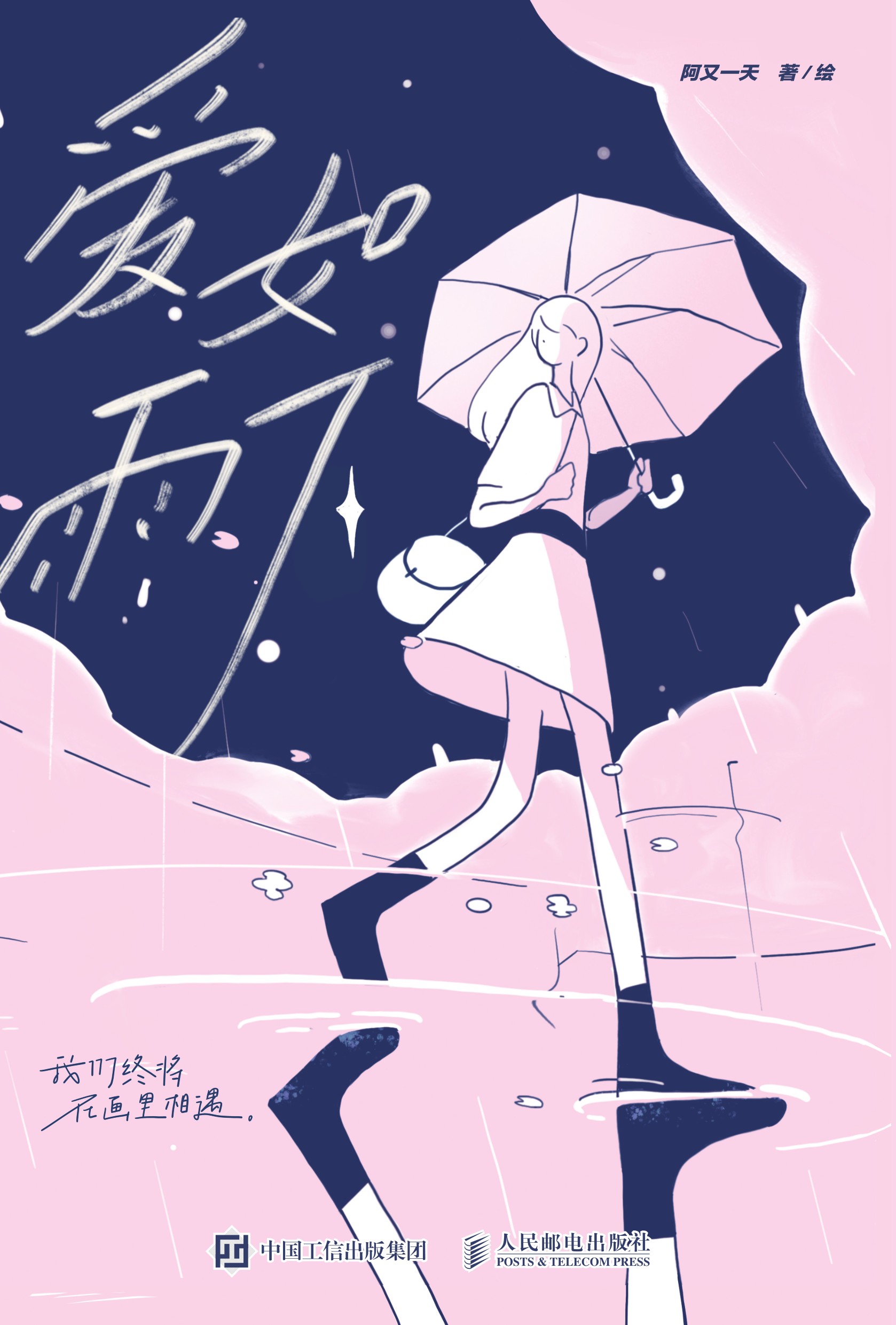 爱如雨下