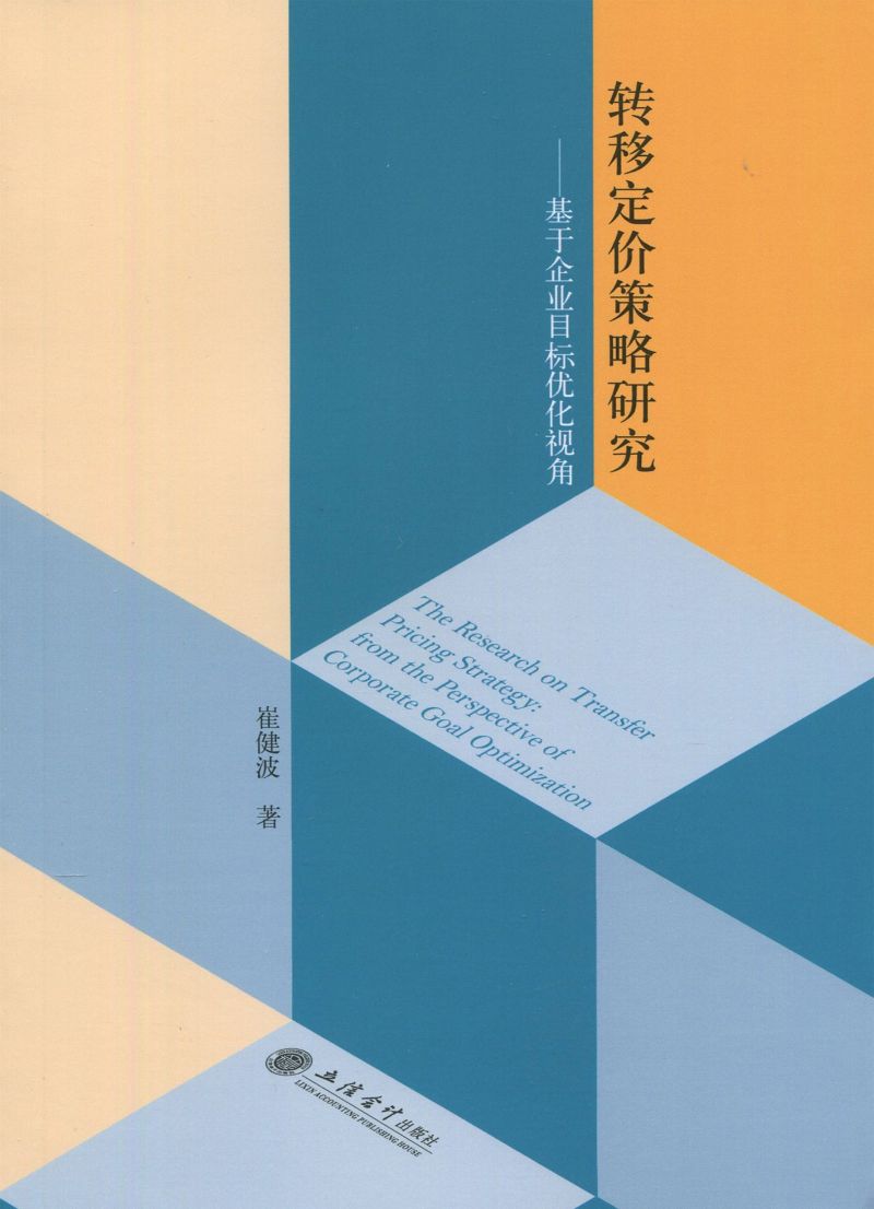 转移定价策略研究——基于企业目标优化视角