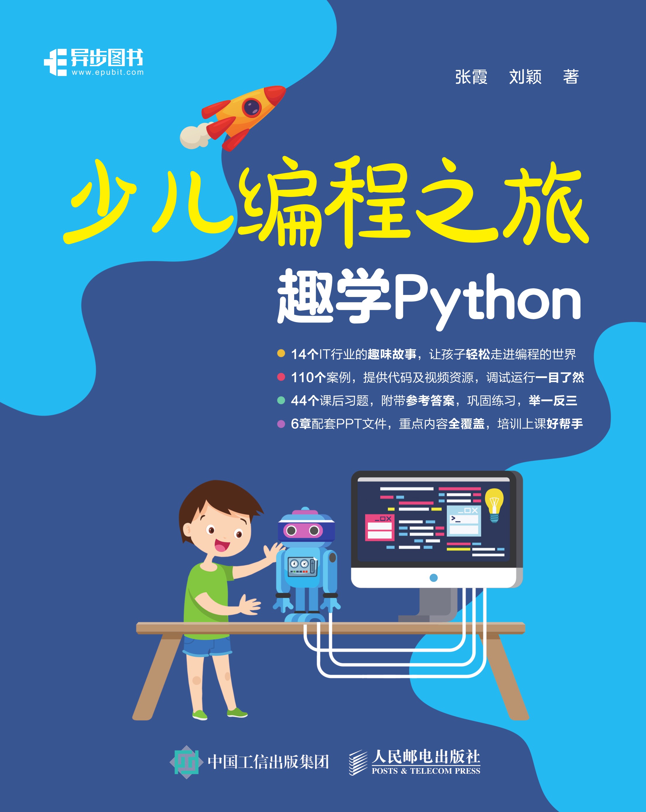 少儿编程之旅：趣学Python