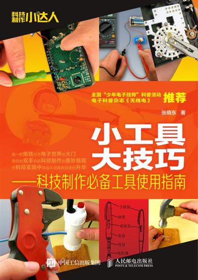小工具　大技巧：科技制作必备工具使用指南