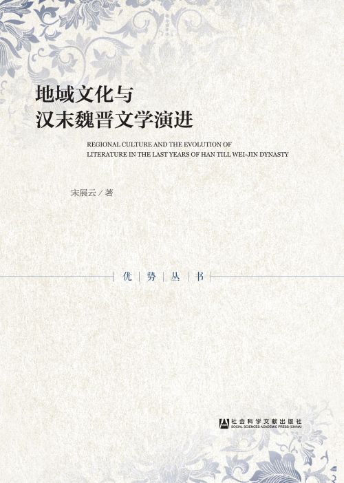 地域文化与汉末魏晋文学演进