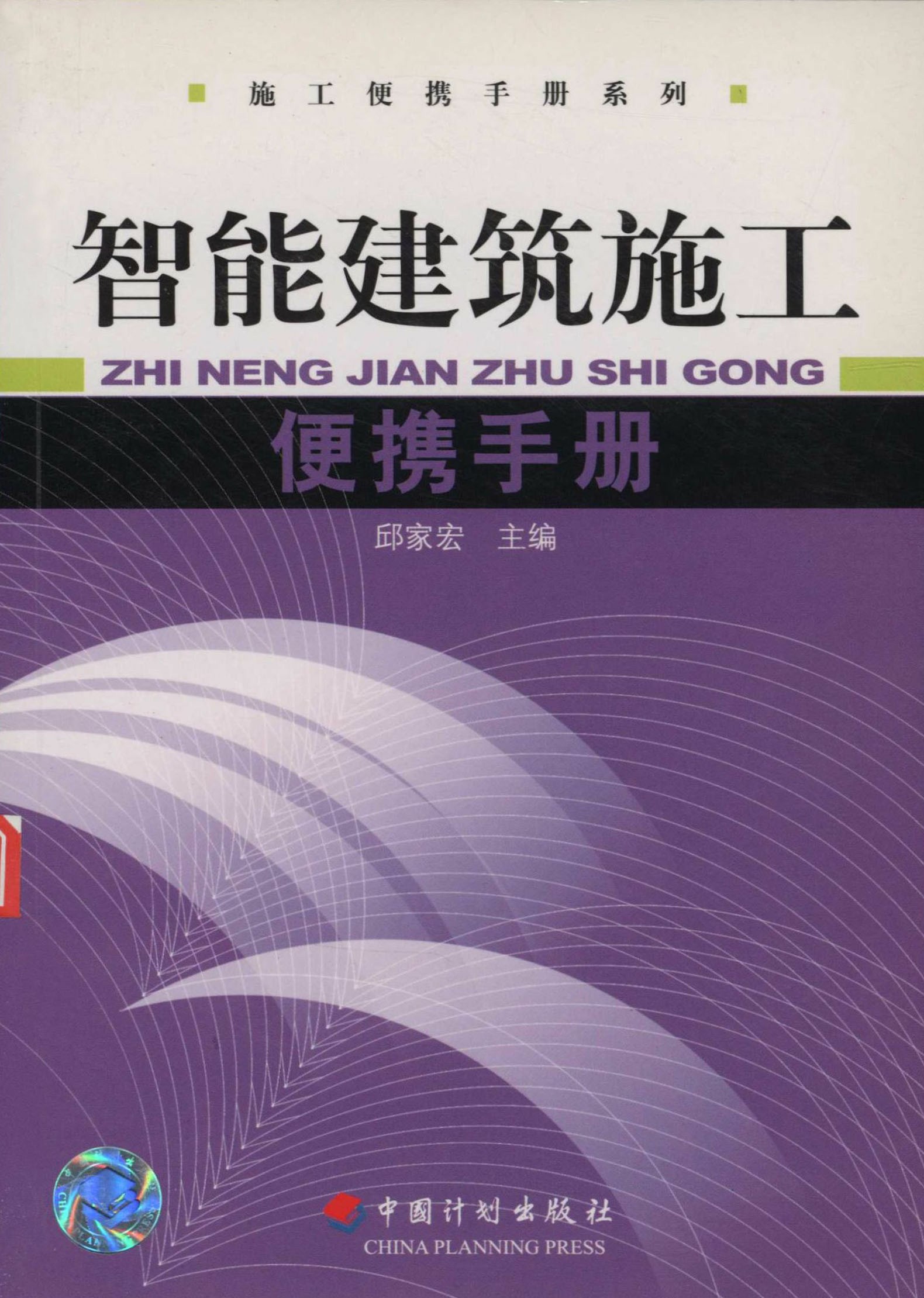 智能建筑施工便携手册
