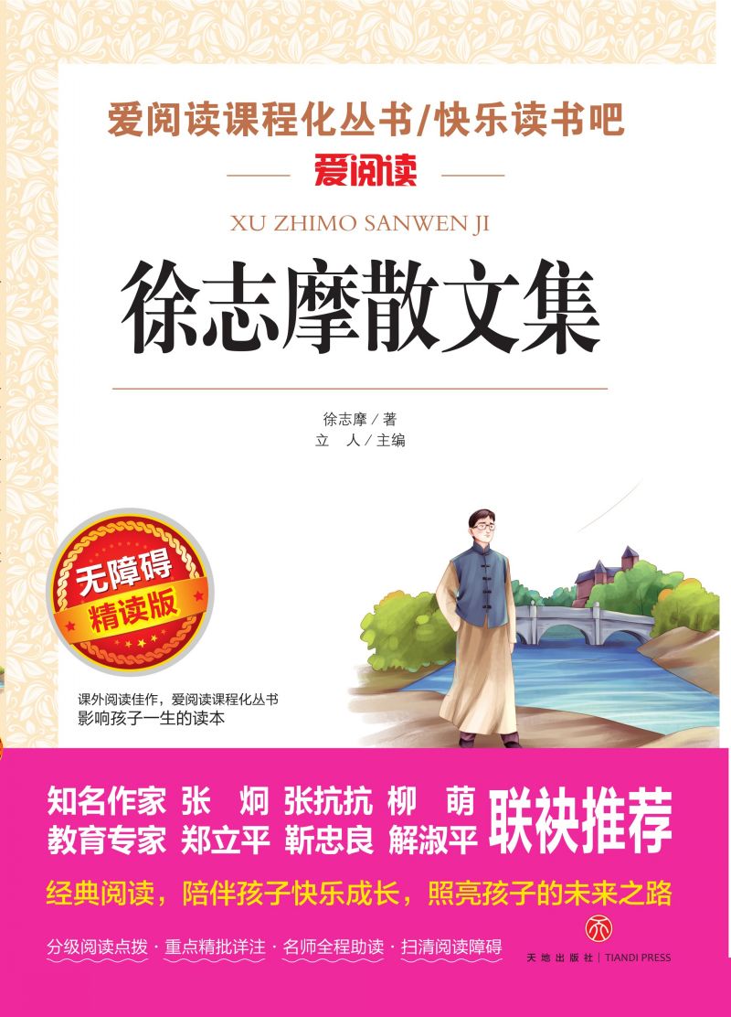 无障碍精读版名著-徐志摩散文集