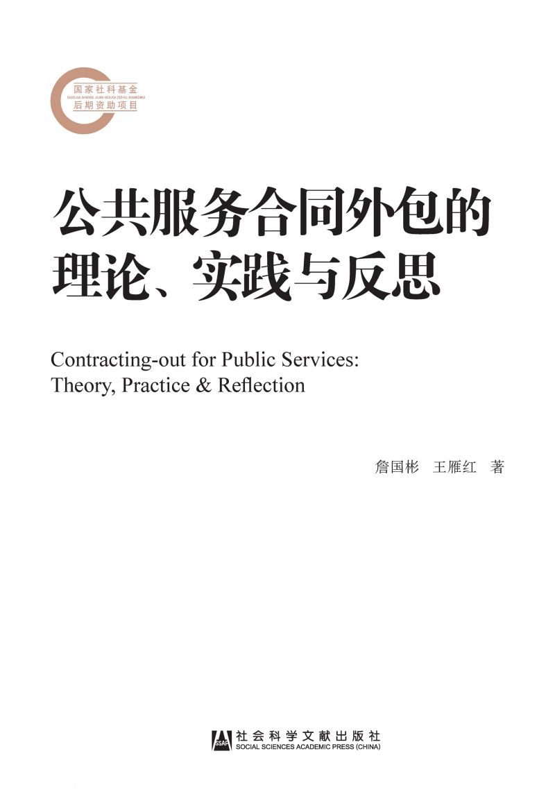 公共服务合同外包的理论、实践与反思