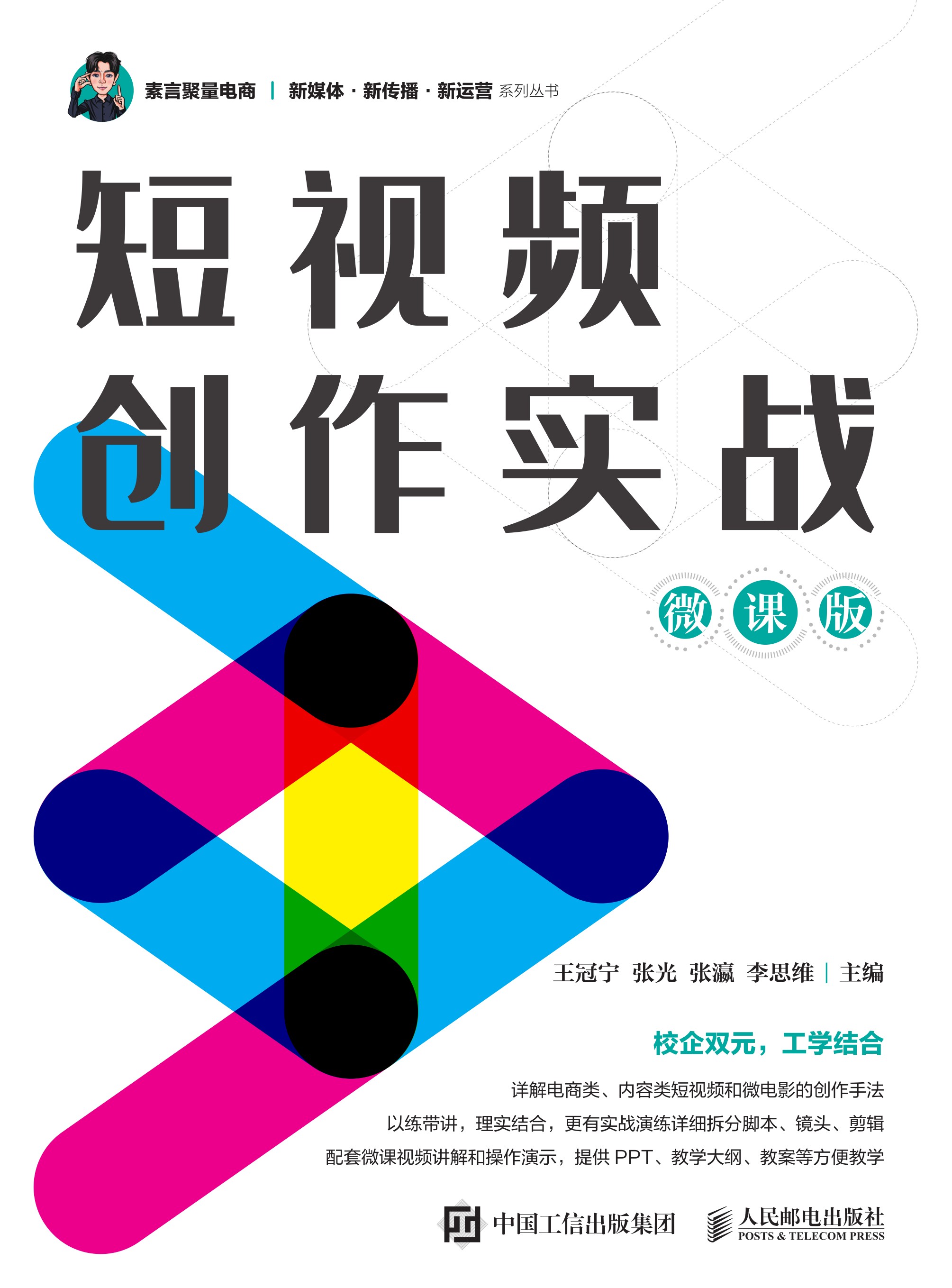 短视频创作实战（微课版）