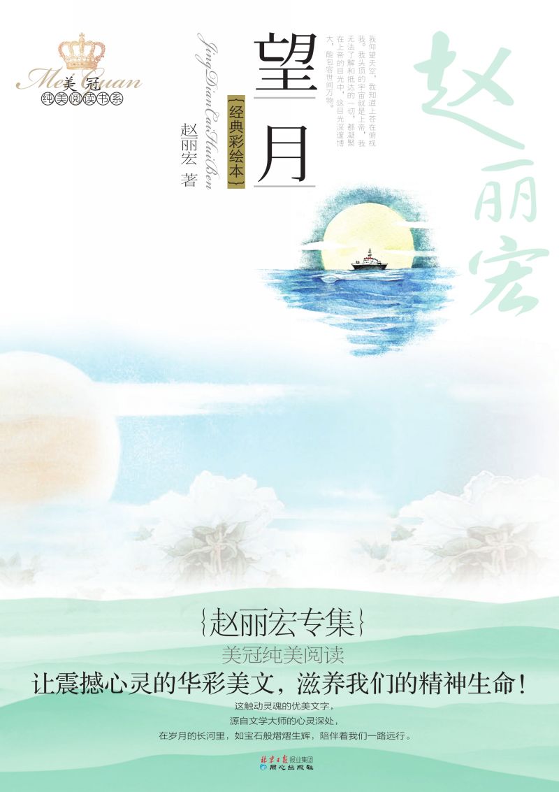 望月：赵丽宏专集