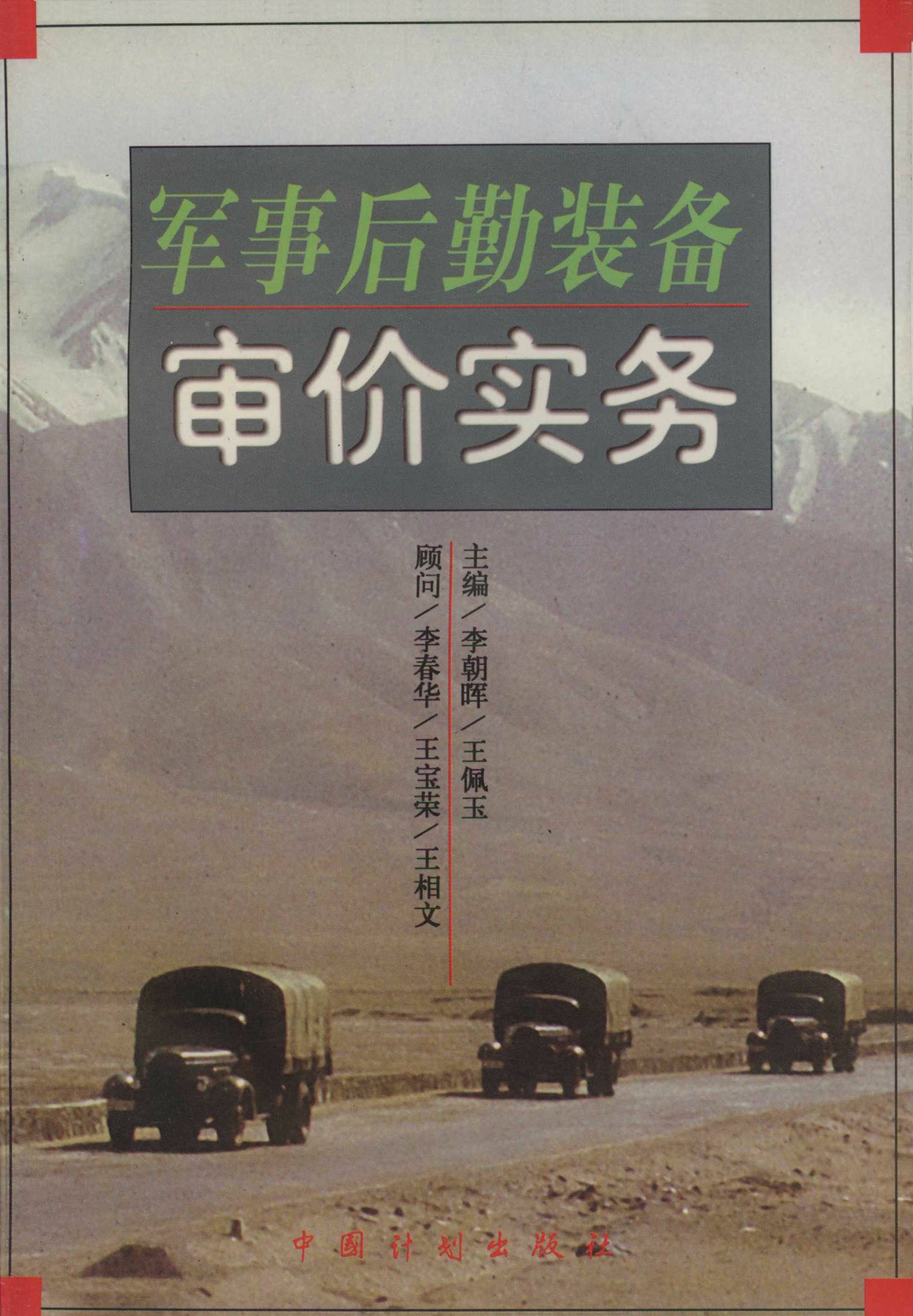 军事后勤装备审价实务