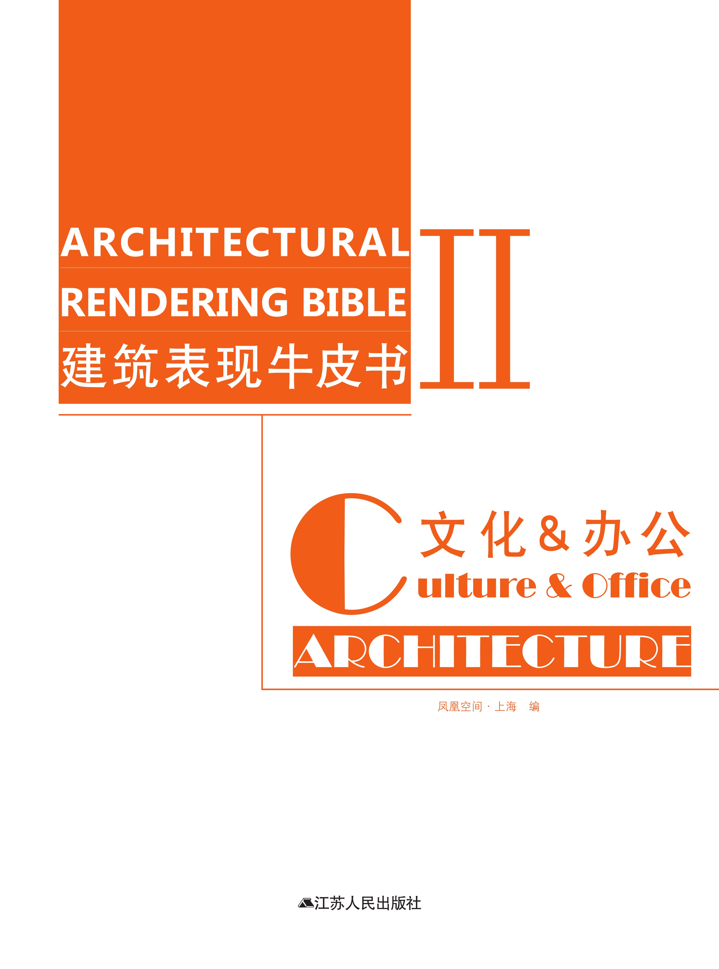 建筑表现牛皮书Ⅱ—文化&amp;办公