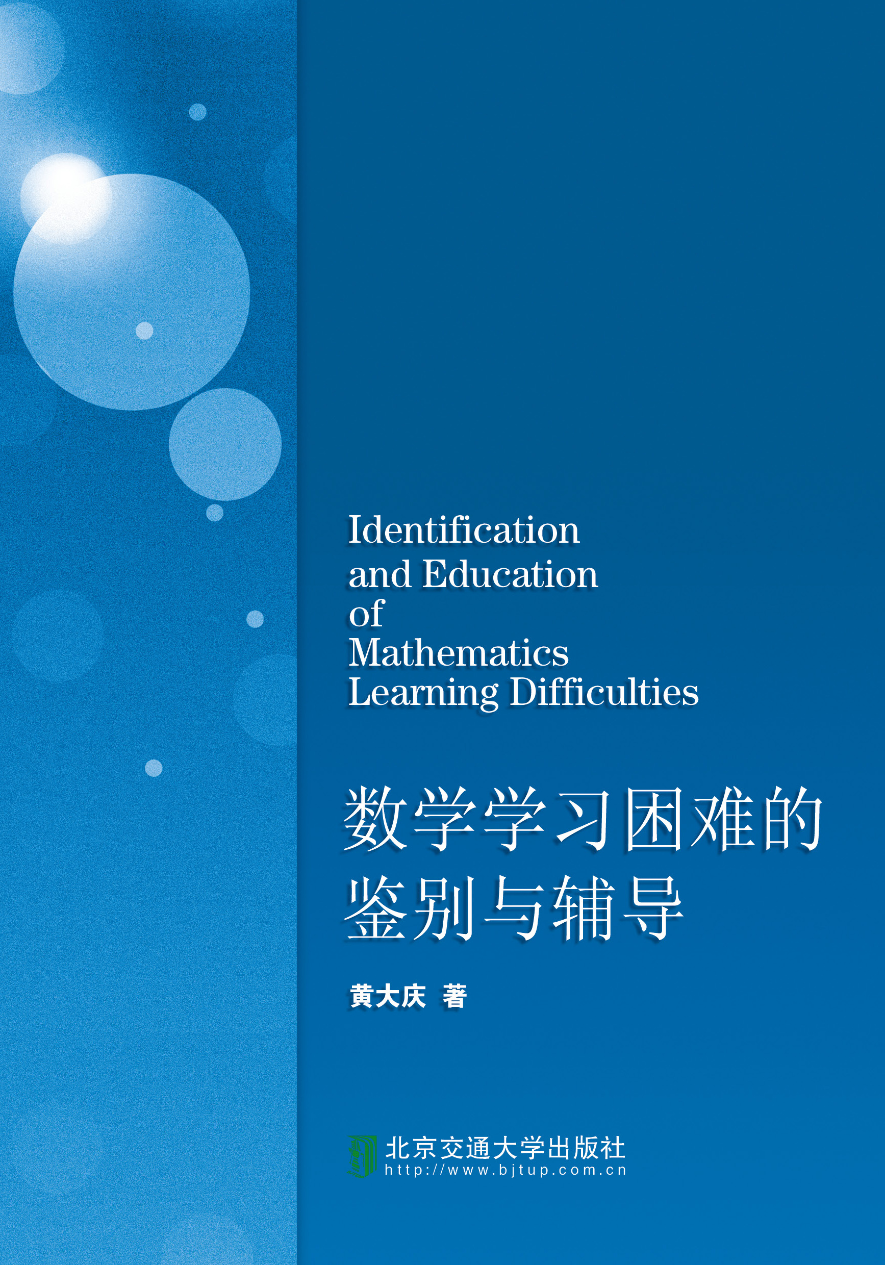 数学学习困难的鉴别与辅导