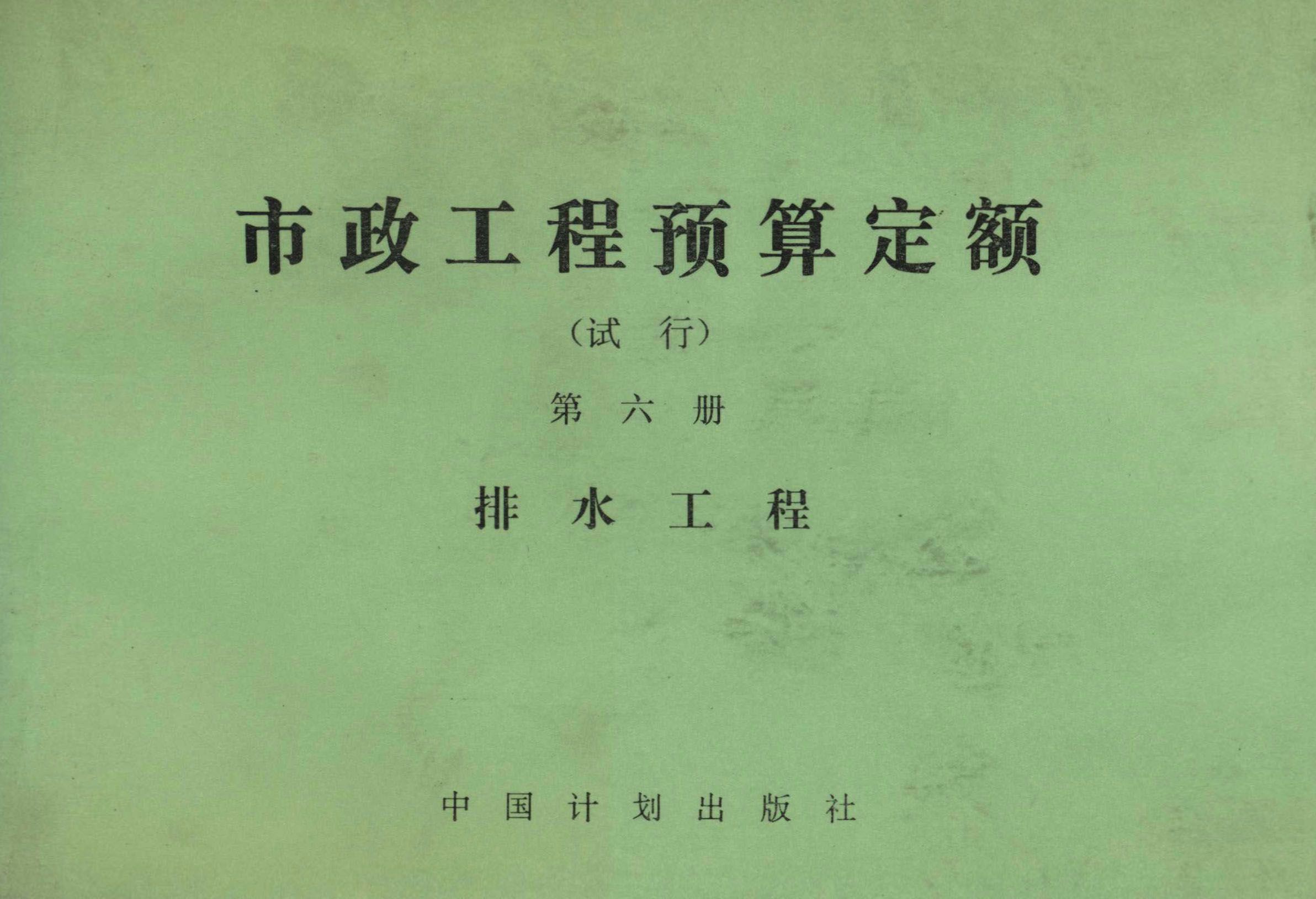 市政工程预算定额（试行）第六册 排水工程