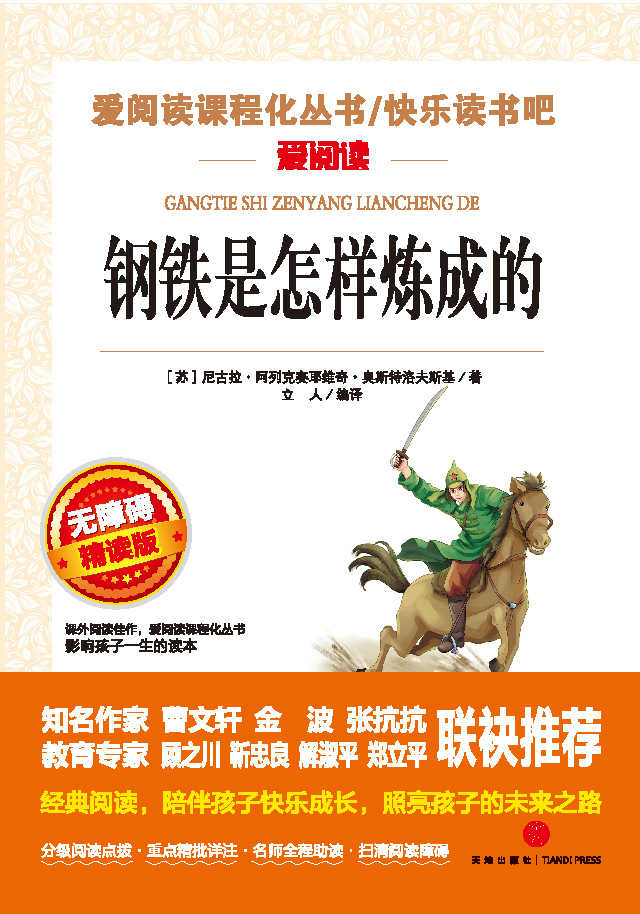 无障碍精读版名著-钢铁是怎样炼成的