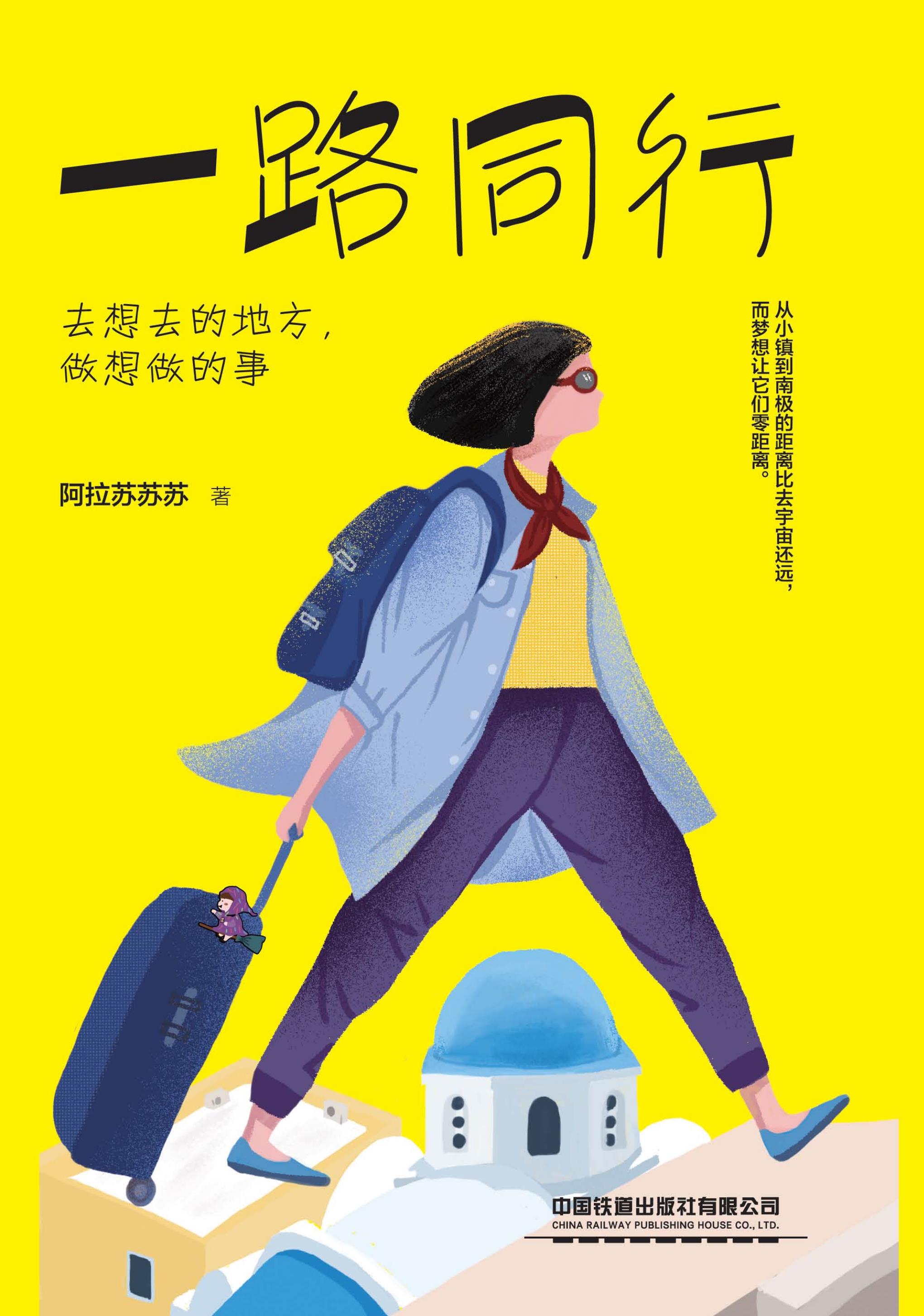 一路同行：去想去的地方，做想做的事