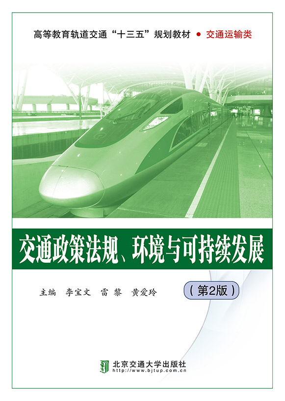 交通政策法规环境与可持续发展(第2版）