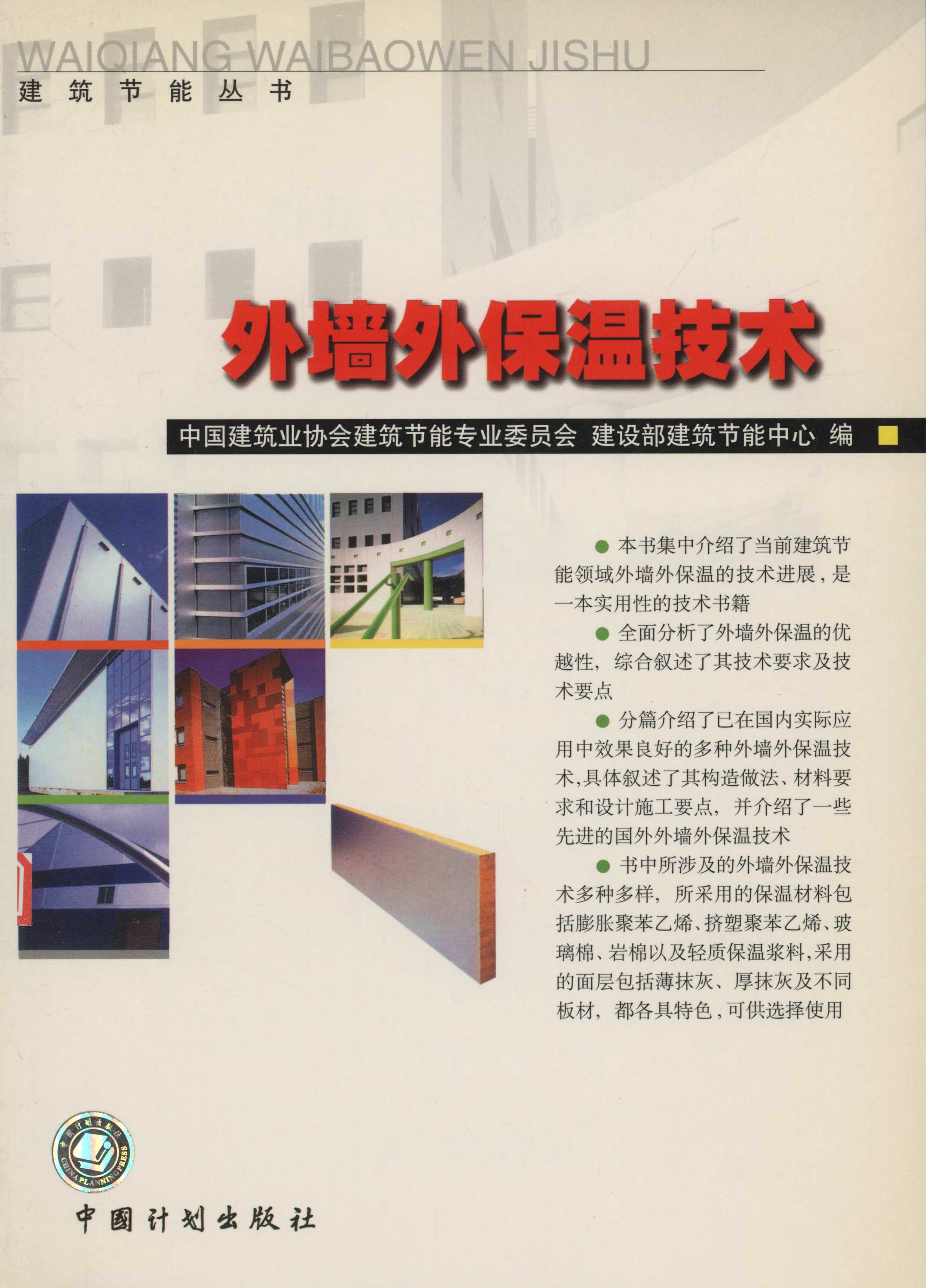 外墙外保温技术