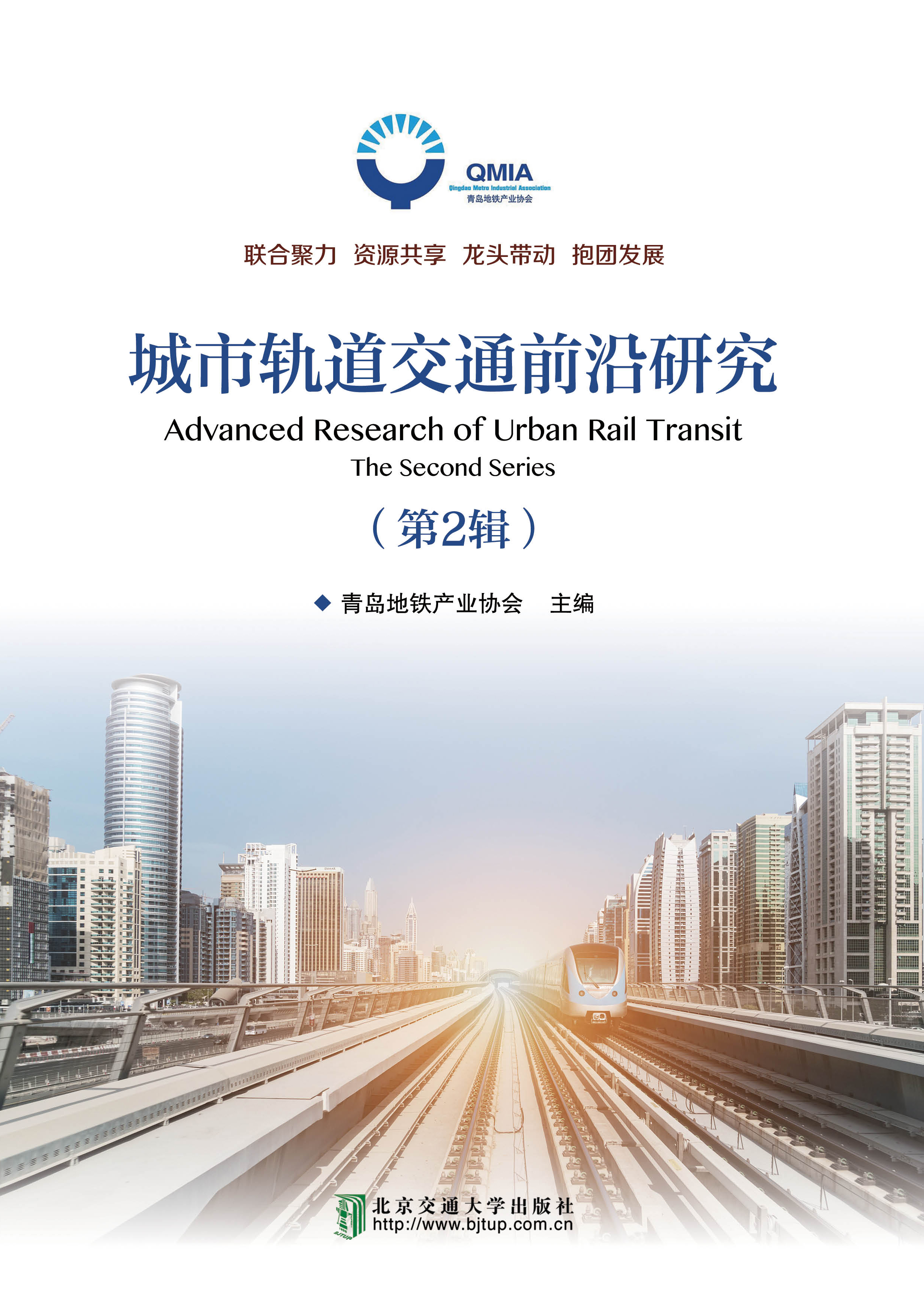 城市轨道交通前沿研究（第2輯）