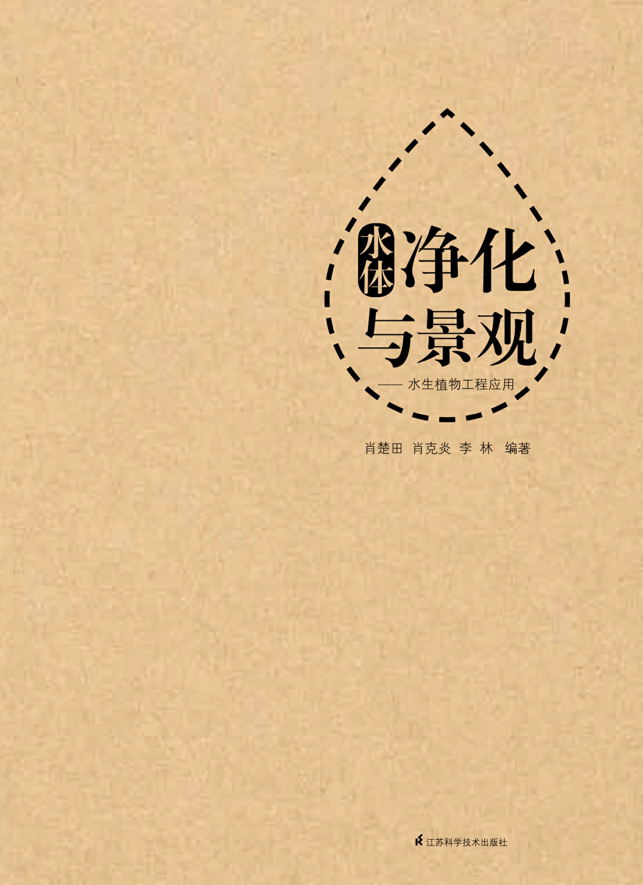 水体净化与景观