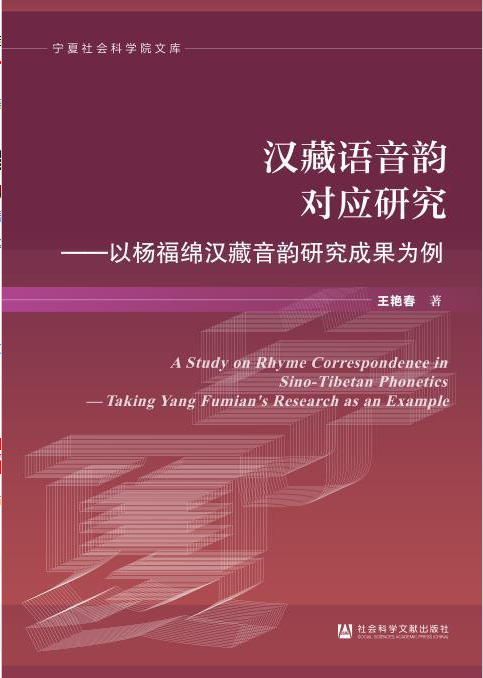 汉藏语音韵对应研究：以杨福绵汉藏音韵研究成果为例
