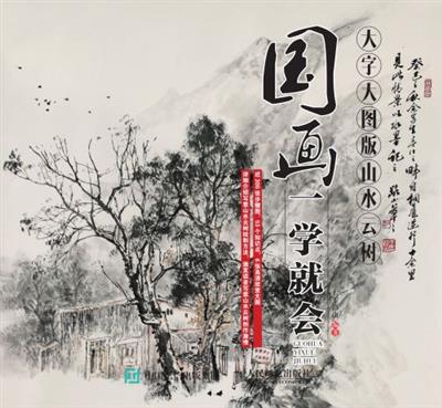 国画一学就会（大字大图版）：山水云树