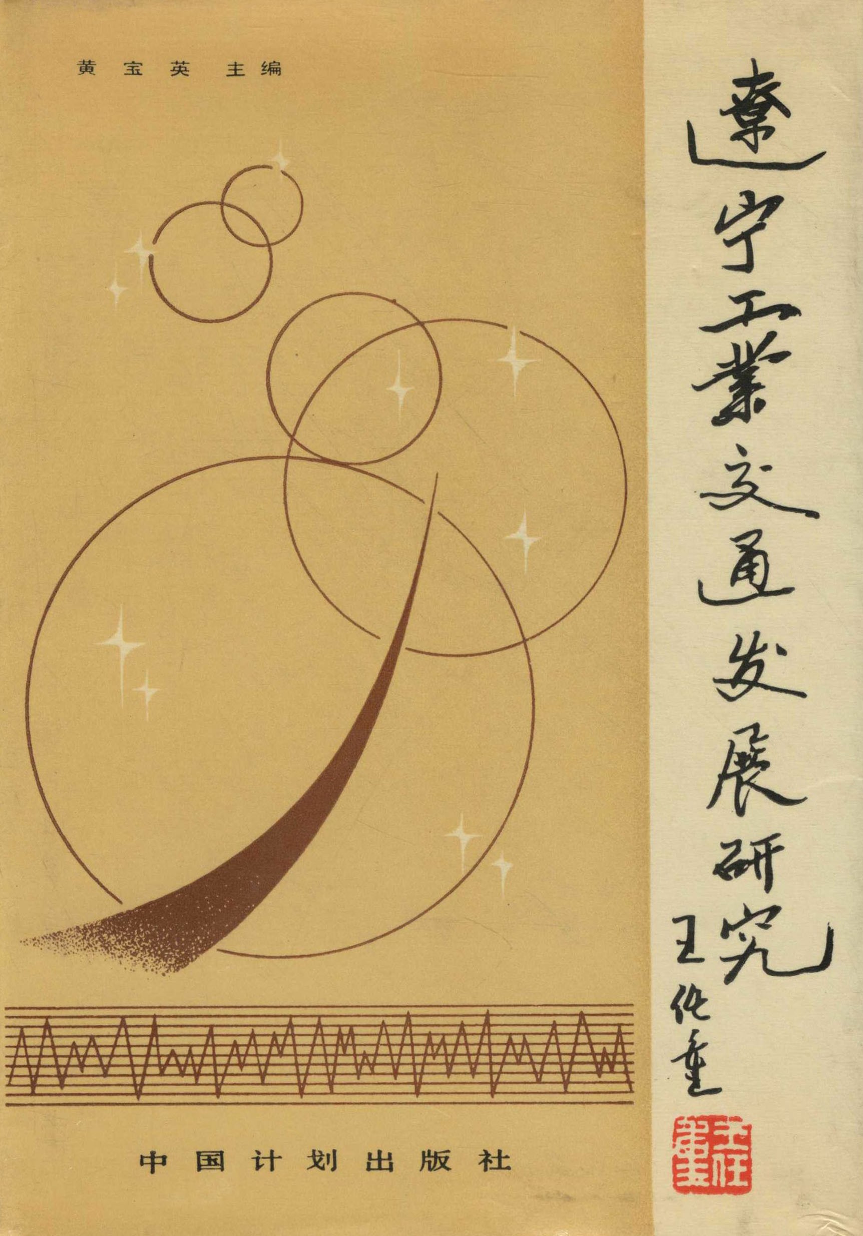 辽宁工业交通发展研究