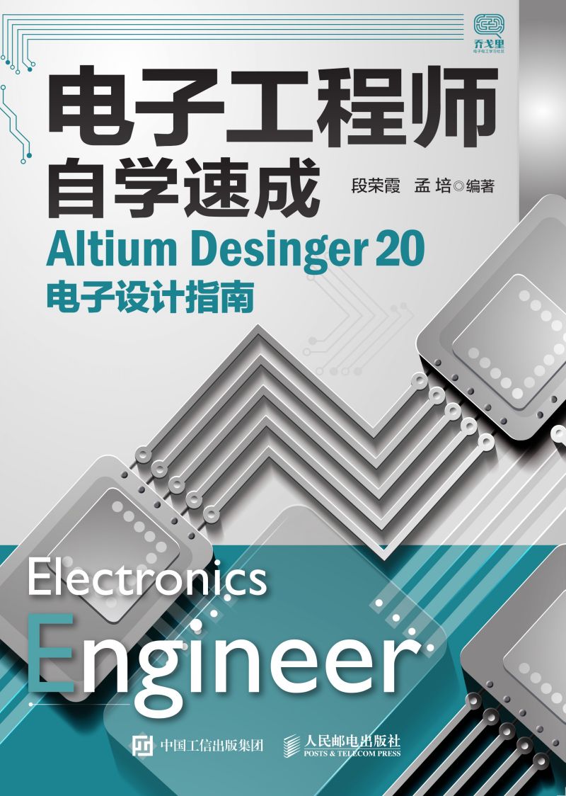 电子工程师自学速成——Altium Desinger 20电子设计指南