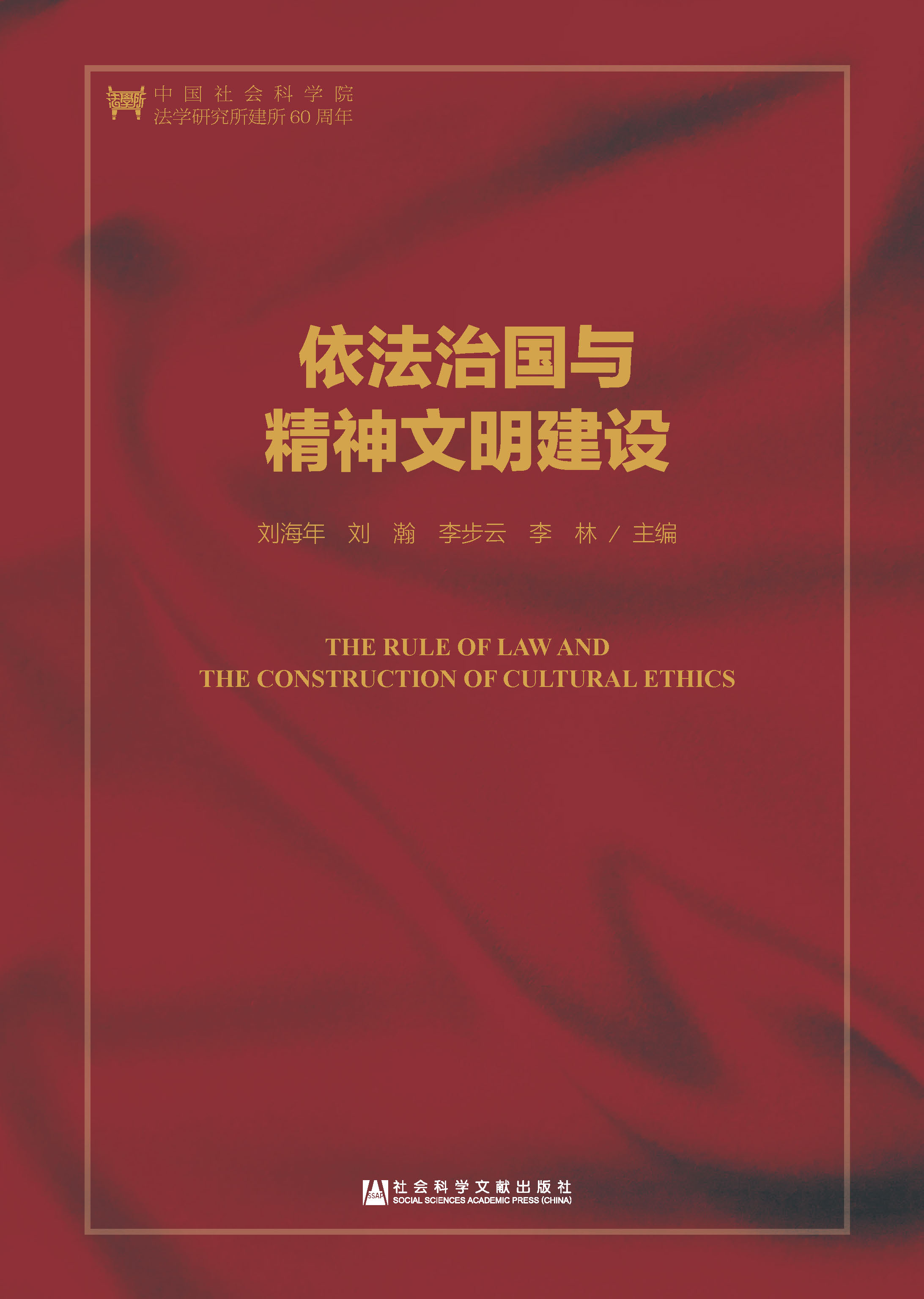 依法治国与精神文明建设（第2版）