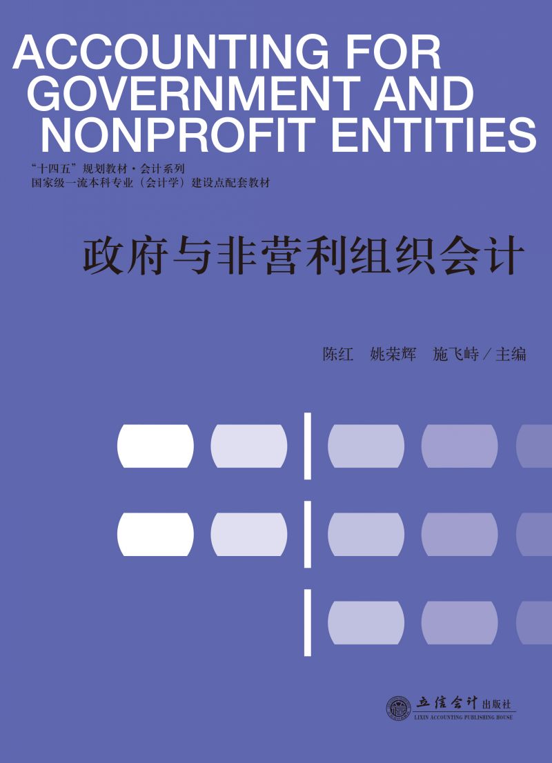 政府与非营利组织会计