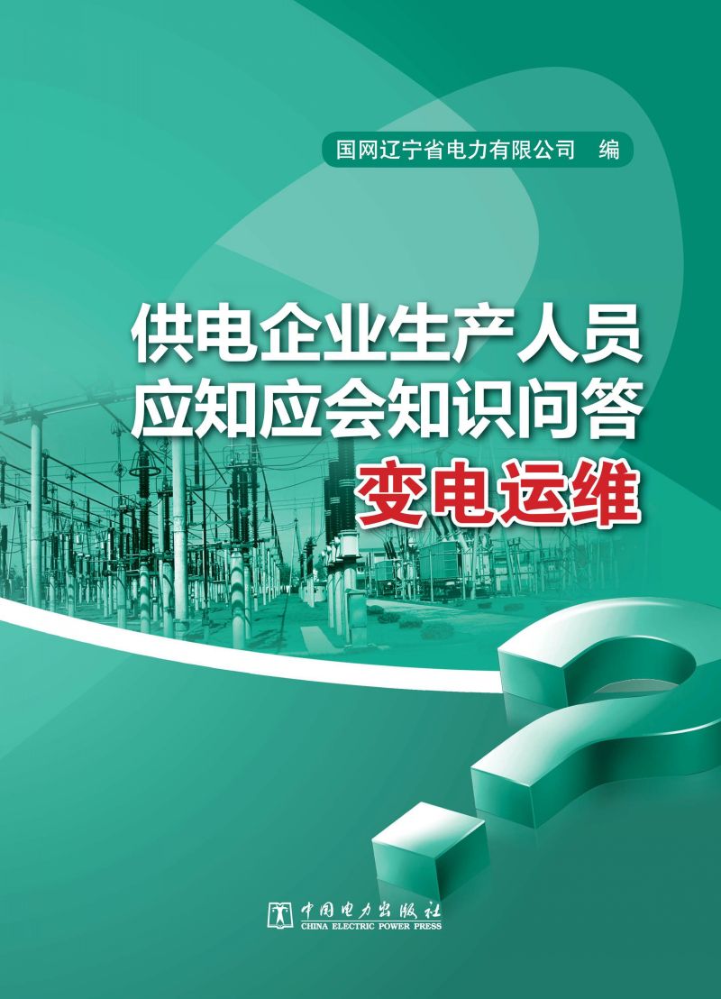 变电运维