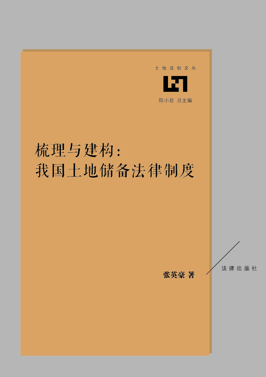 梳理与建构：我国土地储备法律制度