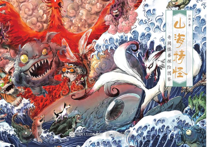 山海精怪 奇闻怪兽探险图鉴