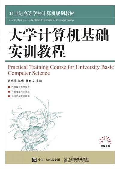 大学计算机基础实训教程