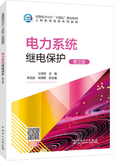 电力系统继电保护