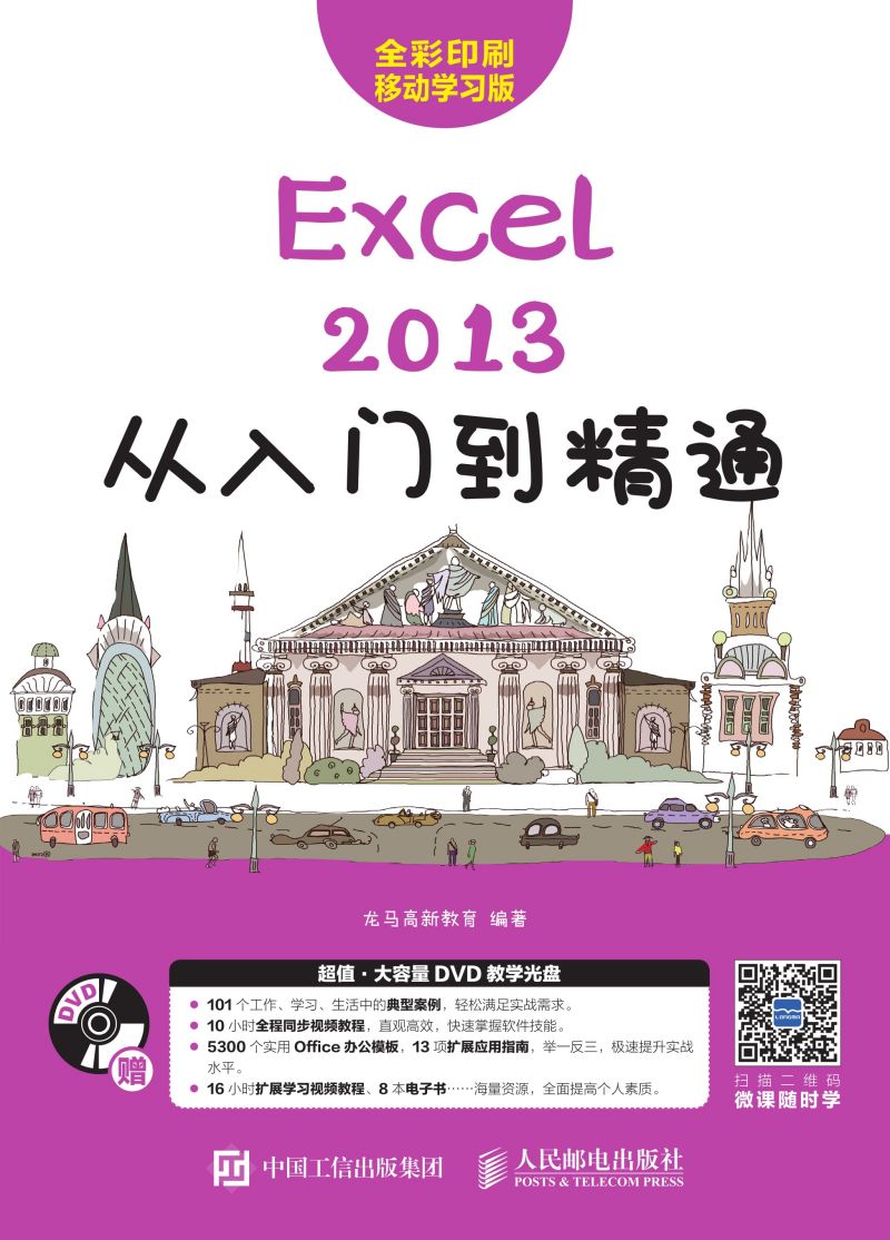 Excel 2013从入门到精通