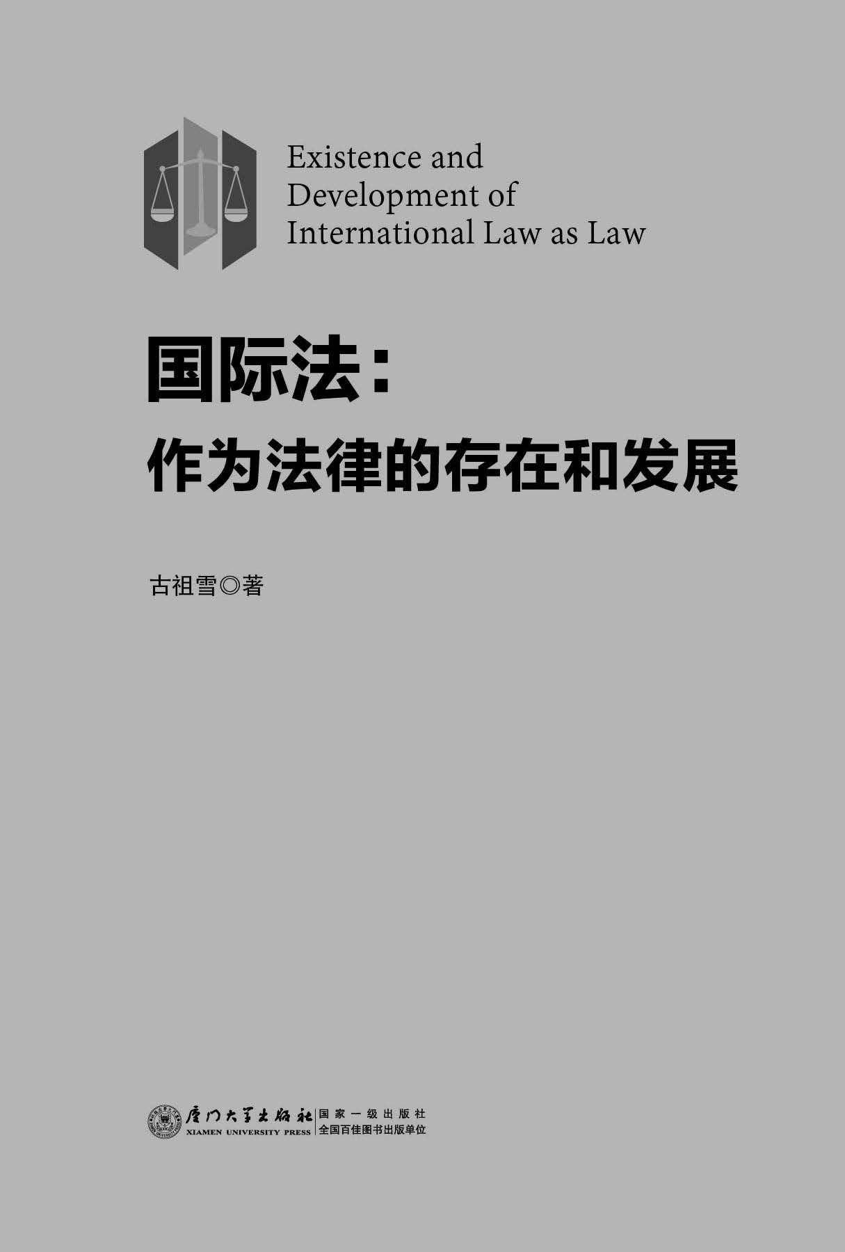 国际法：作为法律的存在和发展