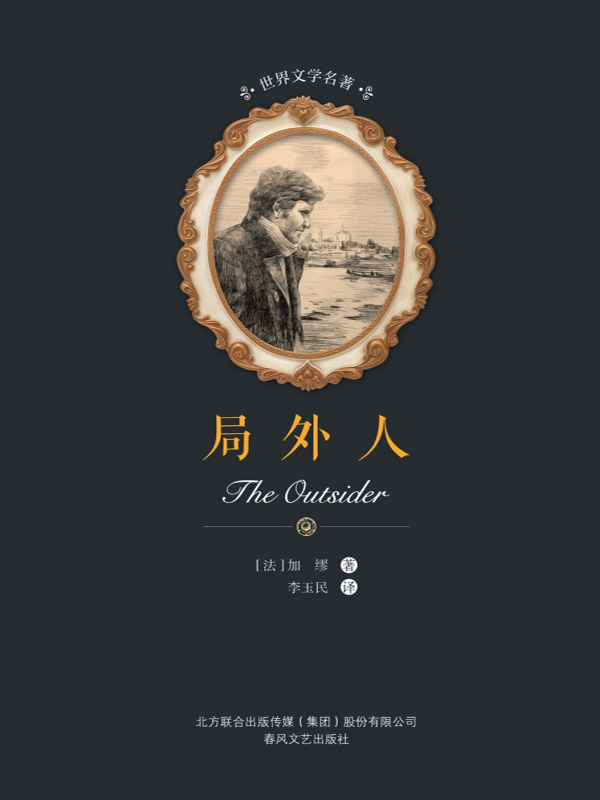 世界文学名著 局外人