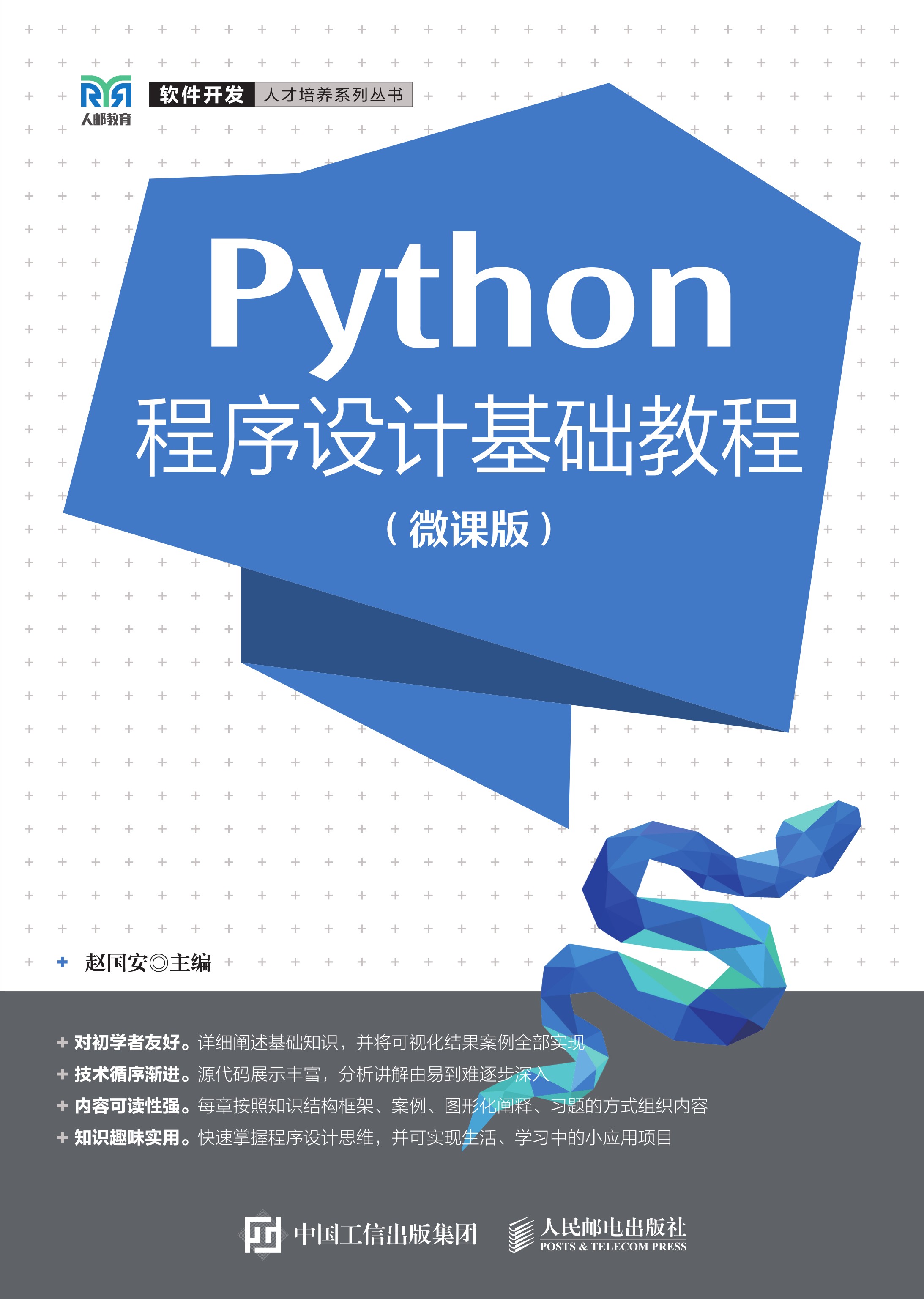 Python程序设计基础教程（微课版）