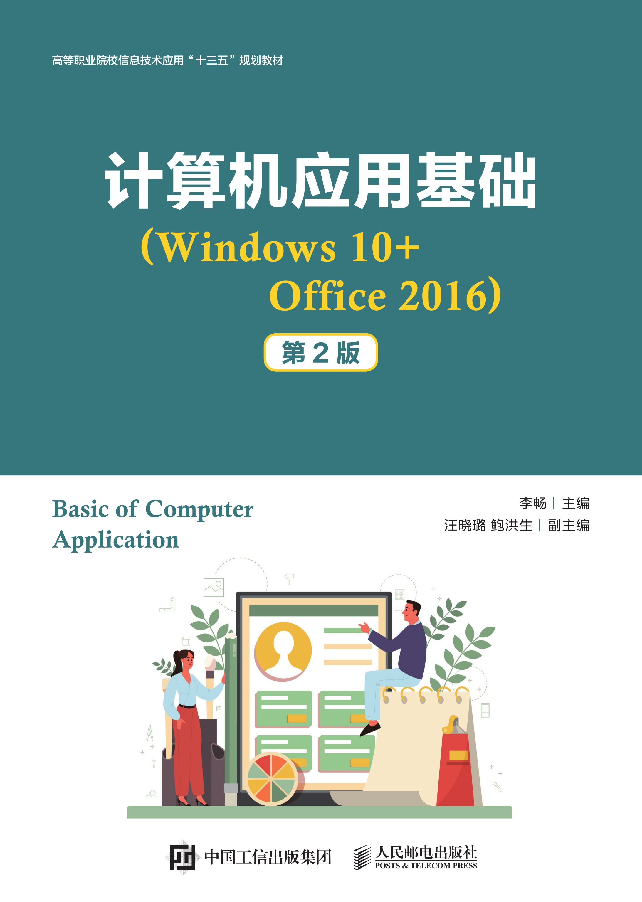 计算机应用基础（Windows 10+Office 2016）（第2版）