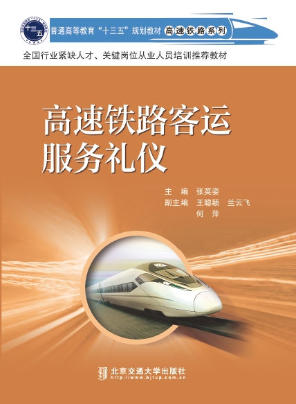 高速铁路客运服务礼仪