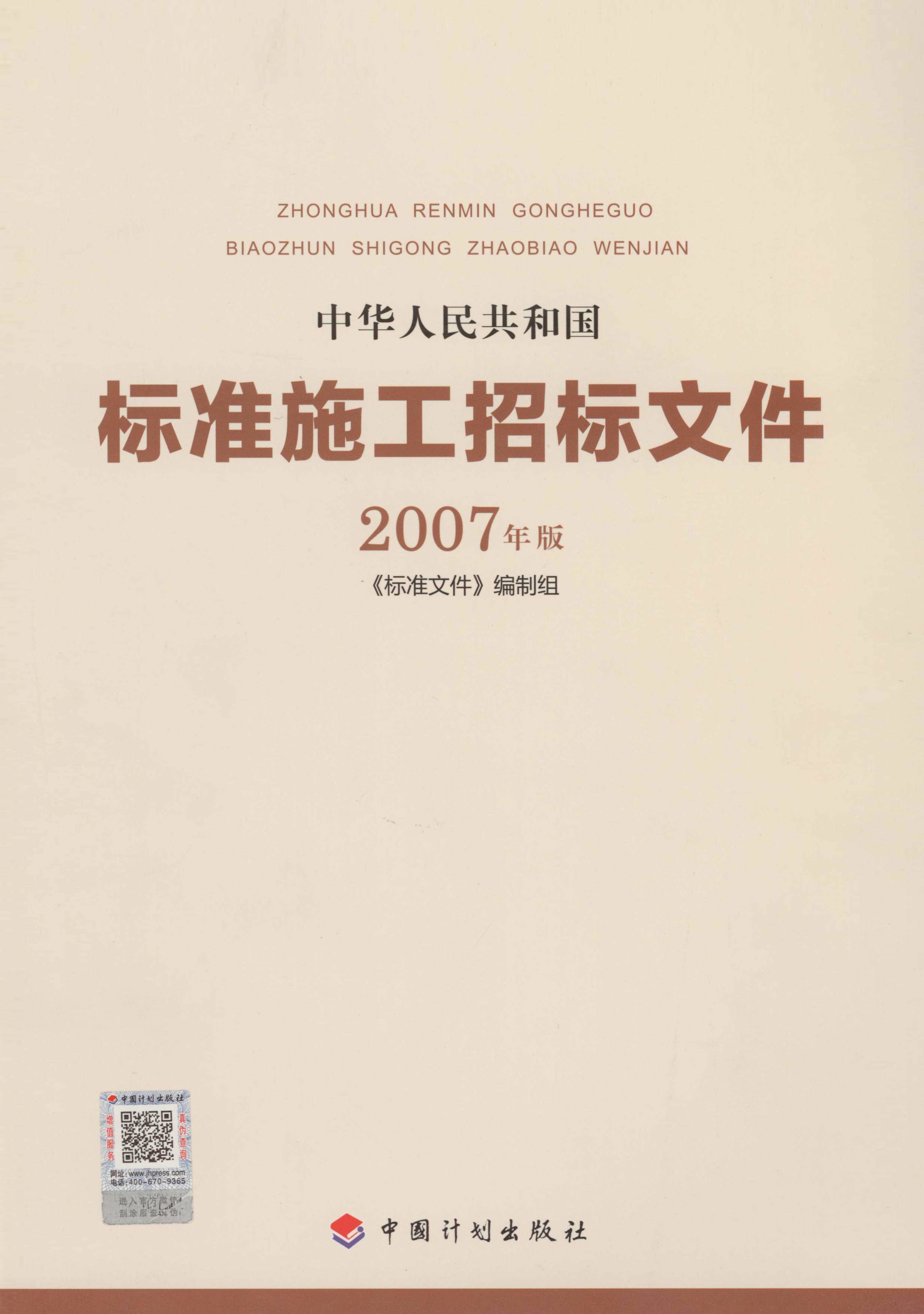 中华人民共和国标准施工招标文件：2007年版