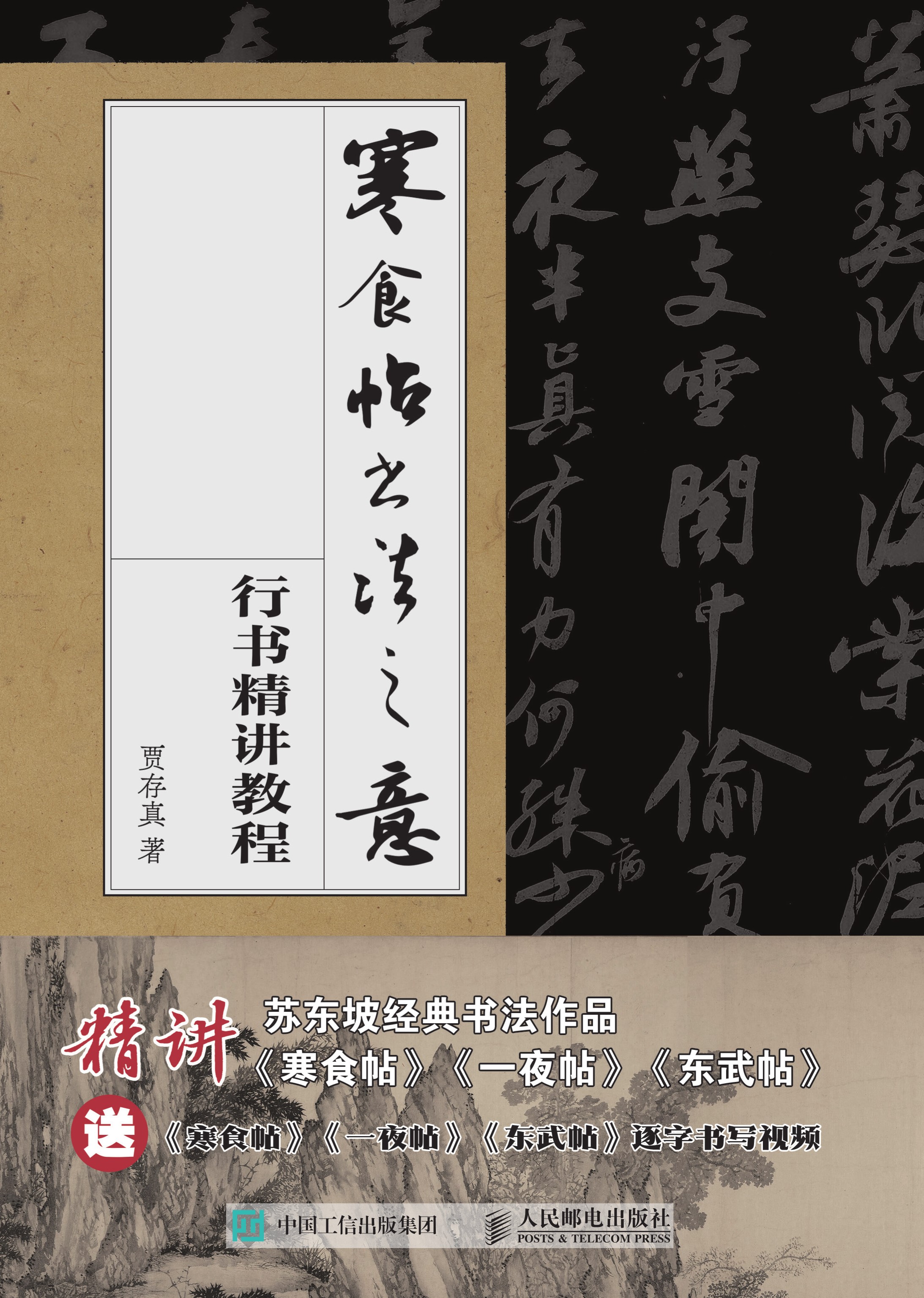 寒食帖书法之意 苏东坡行书精讲教程