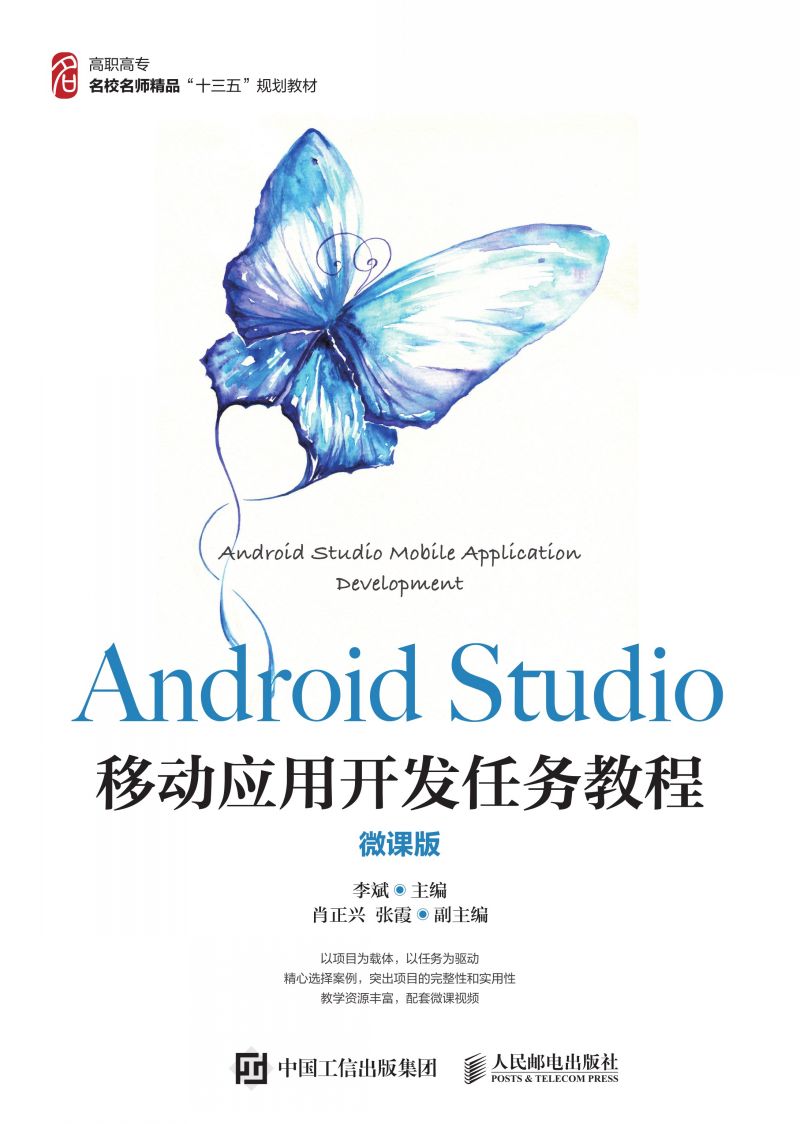 Android Studio移动应用开发任务教程（微课版）