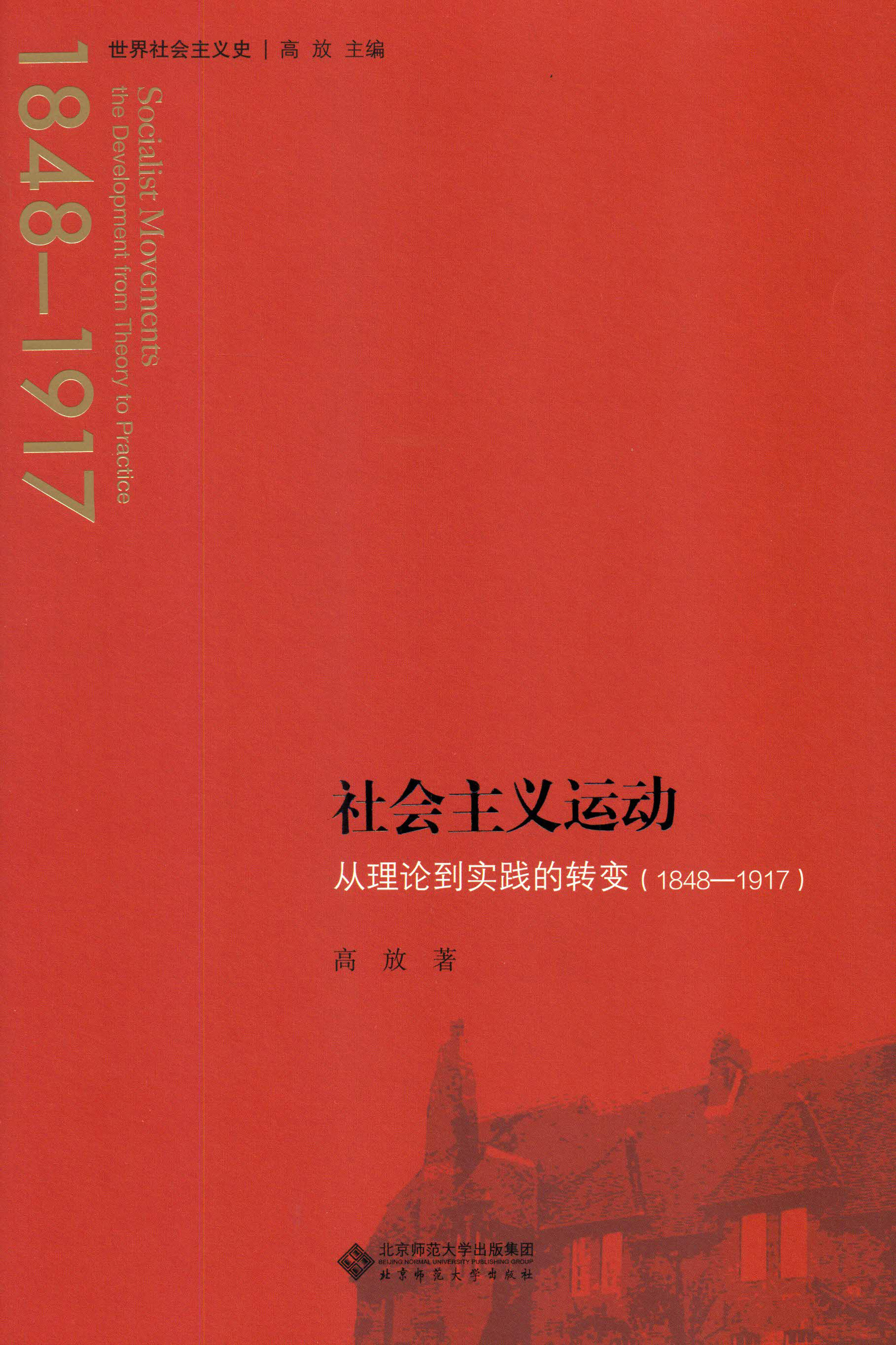 社会主义运动：从理论到实践的转变：1848—1917