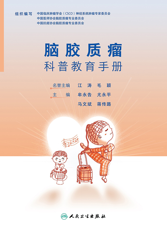 脑胶质瘤科普教育手册