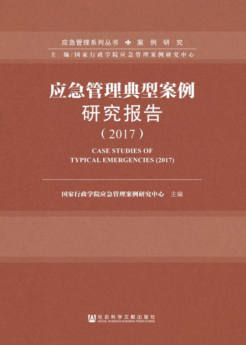 应急管理典型案例研究报告（2018）
