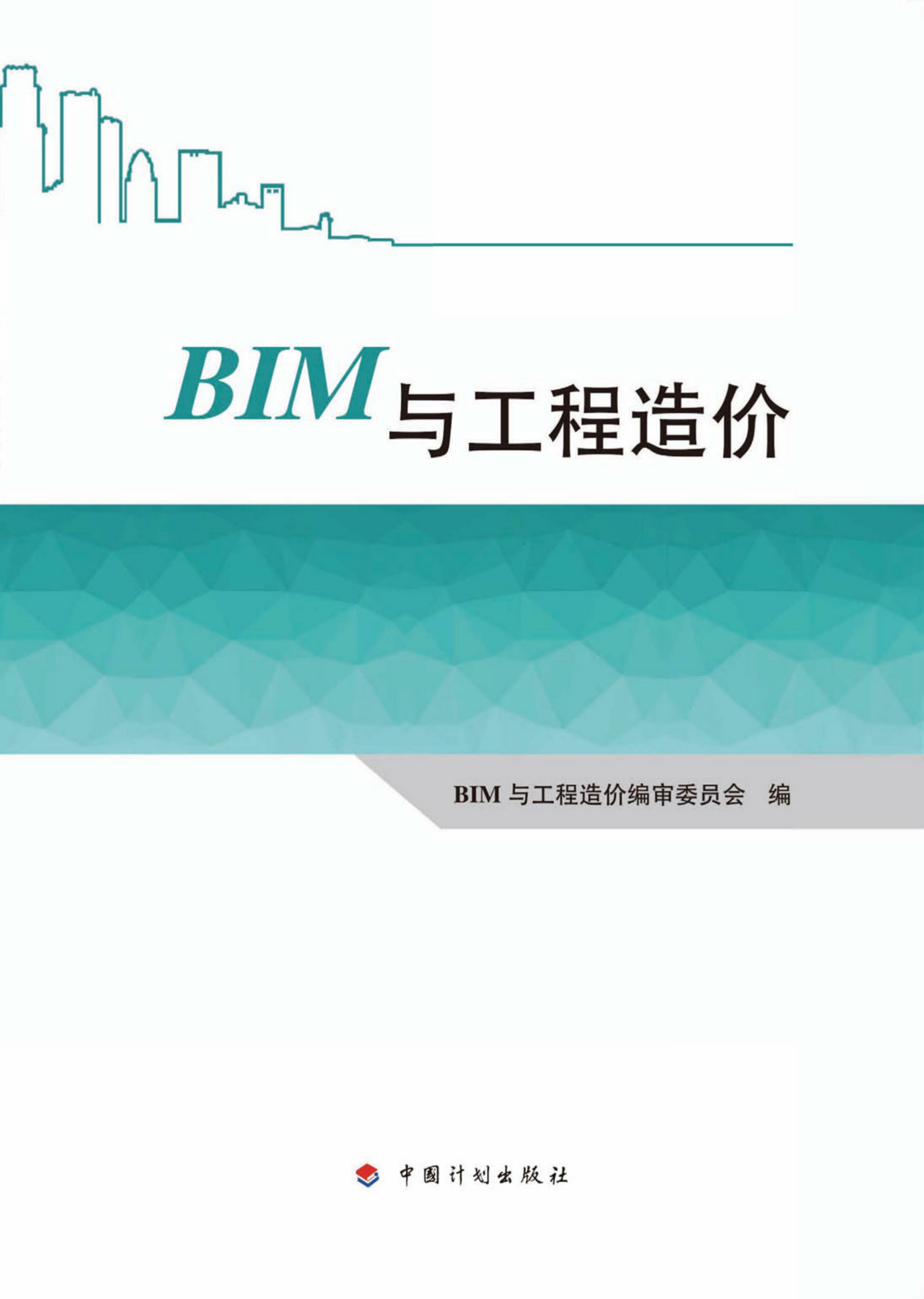 BIM与工程造价