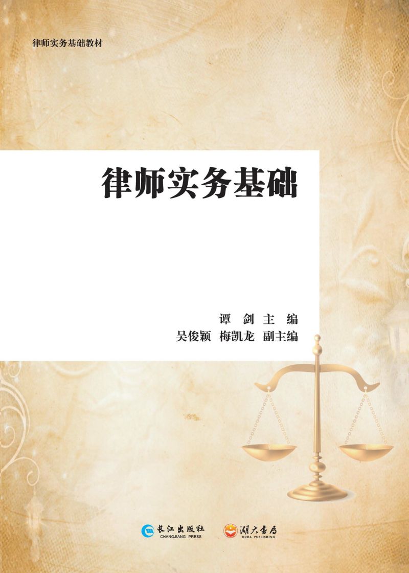 律师实务基础
