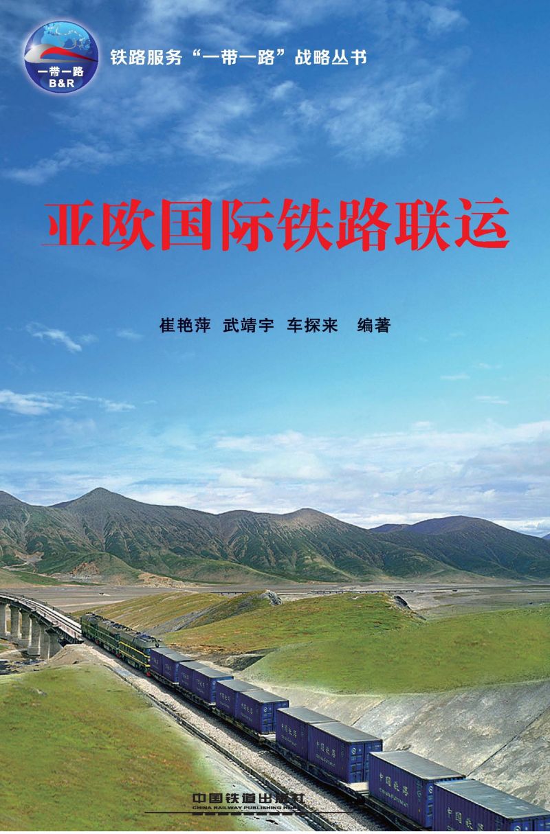 亚欧国际铁路联运