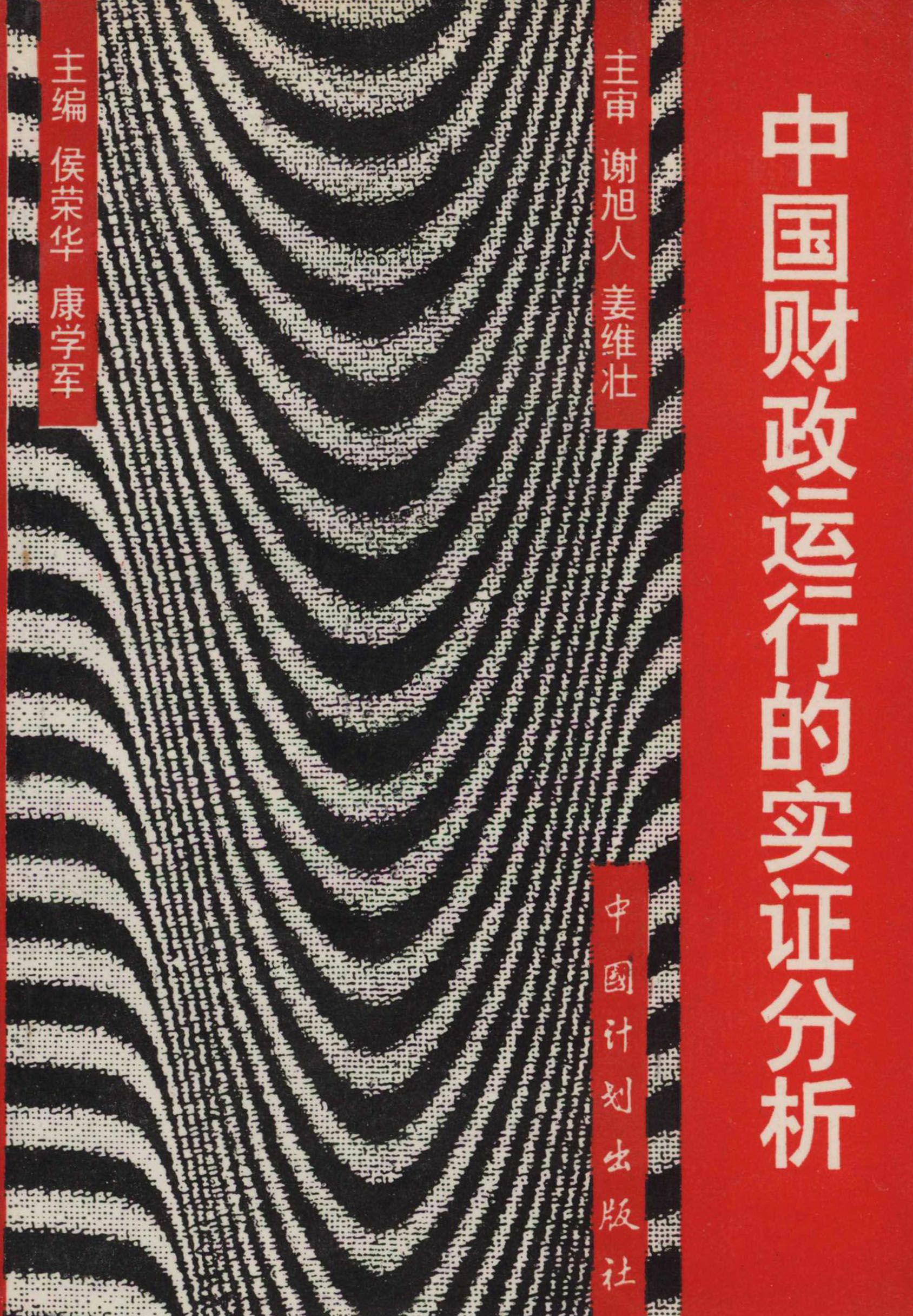 中国财政运行的实证分析