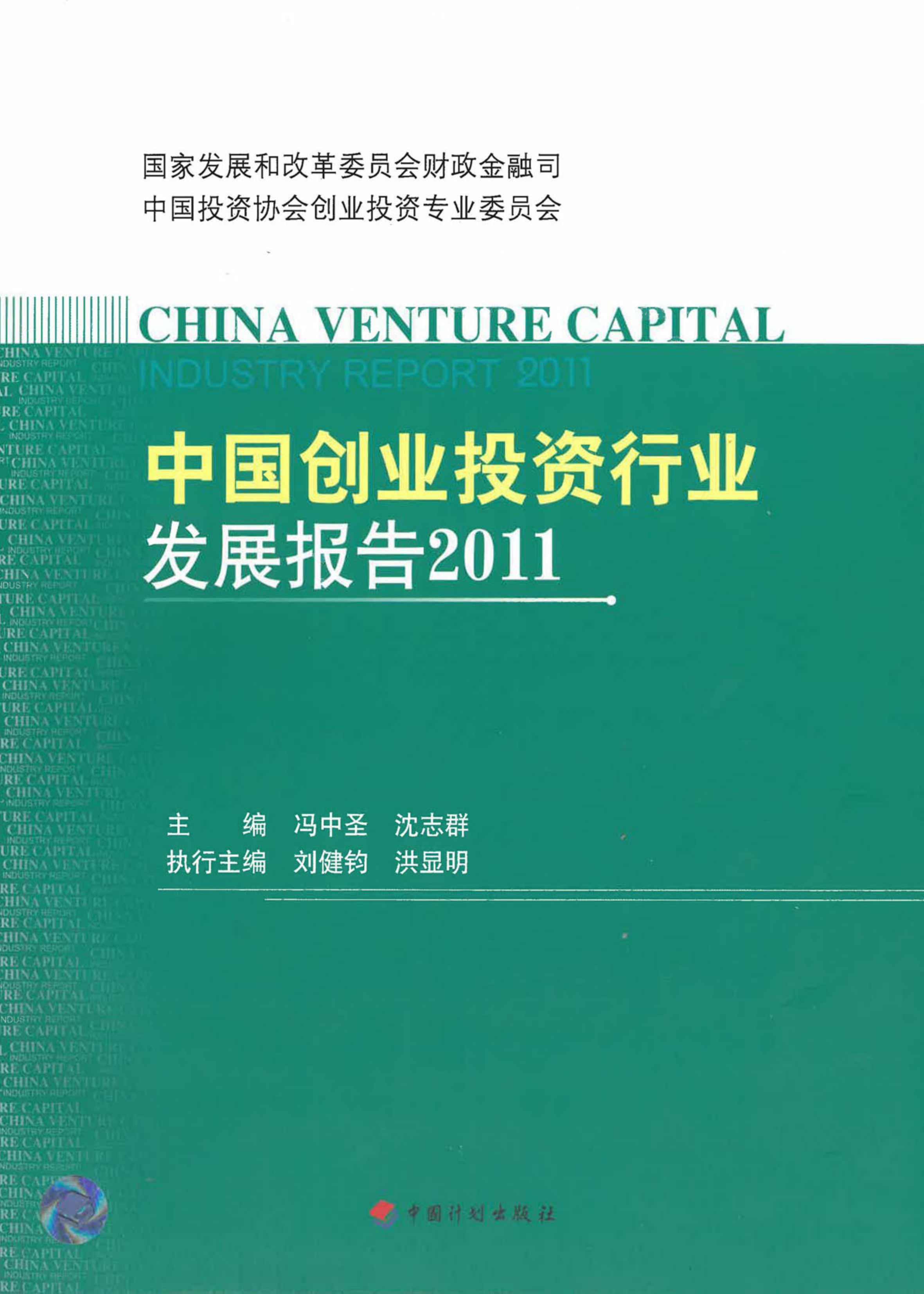 中国创业投资行业发展报告2011
